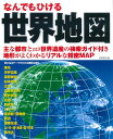 なんでもひける 世界地図