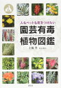 園芸有毒植物図鑑: 人もペットも気をつけたい