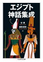 エジプト神話集成 (ちくま学芸文庫 シ 35-2)