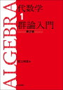 代数学1 群論入門 第2版