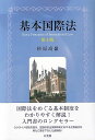 基本国際法〔第4版〕 (単行本)