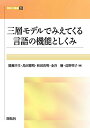 【30日間返品保証】商品説明に誤りがある場合は、無条件で弊社送料負担で商品到着後30日間返品を承ります。ご満足のいく取引となるよう精一杯対応させていただきます。※下記に商品説明およびコンディション詳細、出荷予定・配送方法・お届けまでの期間について記載しています。ご確認の上ご購入ください。【インボイス制度対応済み】当社ではインボイス制度に対応した適格請求書発行事業者番号（通称：T番号・登録番号）を印字した納品書（明細書）を商品に同梱してお送りしております。こちらをご利用いただくことで、税務申告時や確定申告時に消費税額控除を受けることが可能になります。また、適格請求書発行事業者番号の入った領収書・請求書をご注文履歴からダウンロードして頂くこともできます（宛名はご希望のものを入力して頂けます）。■商品名■三層モデルでみえてくる言語の機能としくみ (開拓社叢書)■出版社■開拓社■著者■幸生 廣瀬■発行年■2017/11/27■ISBN10■4758918236■ISBN13■9784758918237■コンディションランク■非常に良いコンディションランク説明ほぼ新品：未使用に近い状態の商品非常に良い：傷や汚れが少なくきれいな状態の商品良い：多少の傷や汚れがあるが、概ね良好な状態の商品(中古品として並の状態の商品)可：傷や汚れが目立つものの、使用には問題ない状態の商品■コンディション詳細■書き込みありません。古本ではございますが、使用感少なくきれいな状態の書籍です。弊社基準で良よりコンデションが良いと判断された商品となります。水濡れ防止梱包の上、迅速丁寧に発送させていただきます。【発送予定日について】こちらの商品は午前9時までのご注文は当日に発送致します。午前9時以降のご注文は翌日に発送致します。※日曜日・年末年始（12/31〜1/3）は除きます（日曜日・年末年始は発送休業日です。祝日は発送しています）。(例)・月曜0時〜9時までのご注文：月曜日に発送・月曜9時〜24時までのご注文：火曜日に発送・土曜0時〜9時までのご注文：土曜日に発送・土曜9時〜24時のご注文：月曜日に発送・日曜0時〜9時までのご注文：月曜日に発送・日曜9時〜24時のご注文：月曜日に発送【送付方法について】ネコポス、宅配便またはレターパックでの発送となります。関東地方・東北地方・新潟県・北海道・沖縄県・離島以外は、発送翌日に到着します。関東地方・東北地方・新潟県・北海道・沖縄県・離島は、発送後2日での到着となります。商品説明と著しく異なる点があった場合や異なる商品が届いた場合は、到着後30日間は無条件で着払いでご返品後に返金させていただきます。メールまたはご注文履歴からご連絡ください。