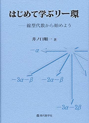 はじめて学ぶリー環-線型代数から始めよう 井ノ口順一