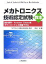 メカトロニクス技術認定試験教本-設計資料・Answer Sheetをダウンロードし 熊谷 卓
