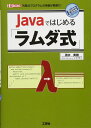 Javaではじめる「ラムダ式」: 冗長なプログラムの実装が簡潔に! (I/O BOOKS) 清水 美樹