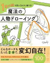 1本の線で思いどおりに描ける!魔法の人物ドローイング