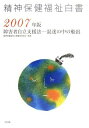 精神保健福祉白書 (2007年版) 精神保健福祉白書編集委員会