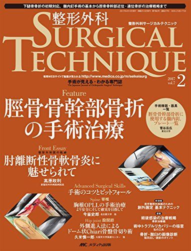 整形外科サージカルテクニック 2017年2号(第7巻2号)特集:脛骨骨幹部骨折の手術治療 [大型本]