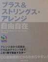 ブラス&ストリングスアレンジ自由自在(CD付) 松浦あゆみ
