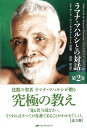 ラマナ・マハルシとの対話 第2巻