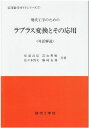 現代工学のためのラプラス変換とその応用―対話解説 (応用数学ガイドシリーズ) 武信， 松浦 博文， 佐々木 薫順， 富山 友和， 駒崎