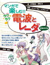 マンガで楽しむ! ! ラクラク電波とレーダ 増補改訂版 中司浩生; 野崎洋
