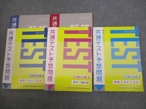 ベネッセ 進研ゼミ高校講座 共通テスト対策 予想問題 英語/数学/国語/理科/地歴/公民 テキスト 未使用品2022 3冊 043M0D
