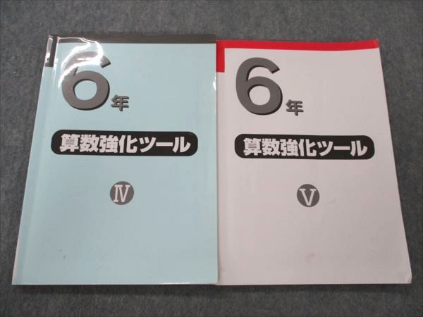 日能研 小6 算数強化ツール IV/V 問題・解答 2020 計2冊 016S2D