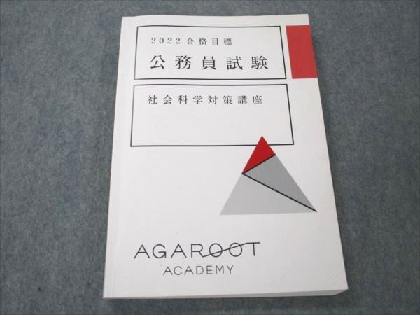 VL20-063 アガルートアカデミー 公務員試験 社会科学対策講座 2022合格目標 16S4D