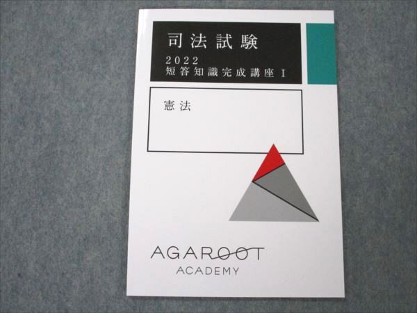 【30日間返品保証】商品説明に誤りがある場合は、無条件で弊社送料負担で商品到着後30日間返品を承ります。ご満足のいく取引となるよう精一杯対応させていただきます。【インボイス制度対応済み】当社ではインボイス制度に対応した適格請求書発行事業者番号（通称：T番号・登録番号）を印字した納品書（明細書）を商品に同梱してお送りしております。こちらをご利用いただくことで、税務申告時や確定申告時に消費税額控除を受けることが可能になります。また、適格請求書発行事業者番号の入った領収書・請求書をご注文履歴からダウンロードして頂くこともできます（宛名はご希望のものを入力して頂けます）。■商品名■アガルートアカデミー 司法試験 短答知識完成講座I 憲法 2022 未使用■出版社■アガルートアカデミー■著者■■発行年■2022■教科■司法試験■書き込み■見た限りありません。※書き込みの記載には多少の誤差や見落としがある場合もございます。予めご了承お願い致します。※テキストとプリントのセット商品の場合、書き込みの記載はテキストのみが対象となります。付属品のプリントは実際に使用されたものであり、書き込みがある場合もございます。■状態・その他■この商品はAランクで、未使用品です。コンディションランク表A:未使用に近い状態の商品B:傷や汚れが少なくきれいな状態の商品C:多少の傷や汚れがあるが、概ね良好な状態の商品(中古品として並の状態の商品)D:傷や汚れがやや目立つ状態の商品E:傷や汚れが目立つものの、使用には問題ない状態の商品F:傷、汚れが甚だしい商品、裁断済みの商品テキスト内に解答解説がついています。■記名の有無■記名なし■担当講師■■検索用キーワード■司法試験 【発送予定日について】午前9時までの注文は、基本的に当日中に発送致します（レターパック発送の場合は翌日発送になります）。午前9時以降の注文は、基本的に翌日までに発送致します（レターパック発送の場合は翌々日発送になります）。※日曜日・祝日・年末年始は除きます（日曜日・祝日・年末年始は発送休業日です）。(例)・月曜午前9時までの注文の場合、月曜または火曜発送・月曜午前9時以降の注文の場合、火曜または水曜発送・土曜午前9時までの注文の場合、土曜または月曜発送・土曜午前9時以降の注文の場合、月曜または火曜発送【送付方法について】ネコポス、宅配便またはレターパックでの発送となります。北海道・沖縄県・離島以外は、発送翌日に到着します。北海道・離島は、発送後2-3日での到着となります。沖縄県は、発送後2日での到着となります。【その他の注意事項】1．テキストの解答解説に関して解答(解説)付きのテキストについてはできるだけ商品説明にその旨を記載するようにしておりますが、場合により一部の問題の解答・解説しかないこともございます。商品説明の解答(解説)の有無は参考程度としてください(「解答(解説)付き」の記載のないテキストは基本的に解答のないテキストです。ただし、解答解説集が写っている場合など画像で解答(解説)があることを判断できる場合は商品説明に記載しないこともございます。)。2．一般に販売されている書籍の解答解説に関して一般に販売されている書籍については「解答なし」等が特記されていない限り、解答(解説)が付いております。ただし、別冊解答書の場合は「解答なし」ではなく「別冊なし」等の記載で解答が付いていないことを表すことがあります。3．付属品などの揃い具合に関して付属品のあるものは下記の当店基準に則り商品説明に記載しております。・全問(全問題分)あり：(ノートやプリントが）全問題分有ります・全講分あり：(ノートやプリントが)全講義分あります(全問題分とは限りません。講師により特定の問題しか扱わなかったり、問題を飛ばしたりすることもありますので、その可能性がある場合は全講分と記載しています。)・ほぼ全講義分あり：(ノートやプリントが)全講義分の9割程度以上あります・だいたい全講義分あり：(ノートやプリントが)8割程度以上あります・○割程度あり：(ノートやプリントが)○割程度あります・講師による解説プリント：講師が講義の中で配布したプリントです。補助プリントや追加の問題プリントも含み、必ずしも問題の解答・解説が掲載されているとは限りません。※上記の付属品の揃い具合はできるだけチェックはしておりますが、多少の誤差・抜けがあることもございます。ご了解の程お願い申し上げます。4．担当講師に関して担当講師の記載のないものは当店では講師を把握できていないものとなります。ご質問いただいても回答できませんのでご了解の程お願い致します。5．使用感などテキストの状態に関して使用感・傷みにつきましては、商品説明に記載しております。画像も参考にして頂き、ご不明点は事前にご質問ください。6．画像および商品説明に関して出品している商品は画像に写っているものが全てです。画像で明らかに確認できる事項は商品説明やタイトルに記載しないこともございます。購入前に必ず画像も確認して頂き、タイトルや商品説明と相違する部分、疑問点などがないかご確認をお願い致します。商品説明と著しく異なる点があった場合や異なる商品が届いた場合は、到着後30日間は無条件で着払いでご返品後に返金させていただきます。メールまたはご注文履歴からご連絡ください。