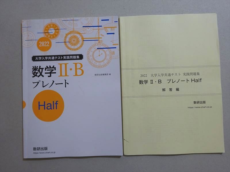 VL37-103 数研出版 大学入試共通テスト実践問題集 数学II・B プレノート Half 2022 09 m1B