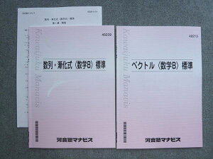 VL72-030 河合塾マナビス ベクトル(数学B)標準/数列 漸化式(数学B)標準 状態良い 計2冊 05 m0B