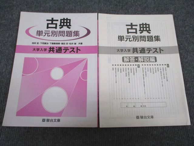 VL93-019 駿台文庫 大学入学共通テスト 古典 単元別問題集 2020 11m1B