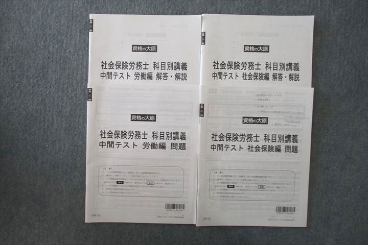 資格の大原 社会保険労務士 科目別講義 中間テスト 労働編/社会保険編 テスト計2回分セット 2023年合格目標 012m4C