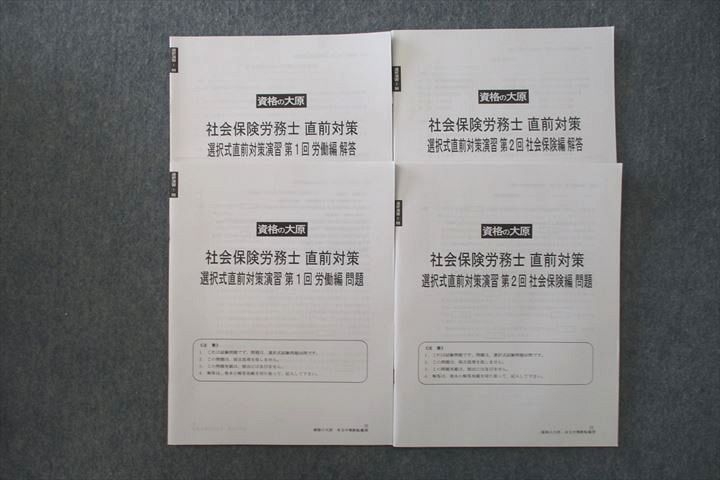 資格の大原 社会保険労務士 選択式直前対策演習 第1/2回 労働編/社会保険編 テスト計2回分セット 2022年合格目標 011s4C