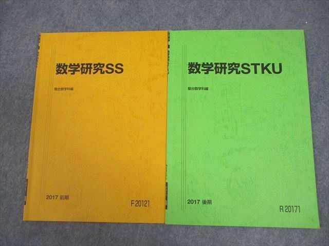 VY10-099 駿台 東京/京都/東京工業大学 東大/京大/東工大コース 数学研究SS/STKU テキスト通年セット 2017 計2冊 05s0B