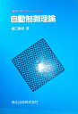 自動制御理論 (電気工学入門シリーズ 14)