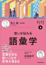 明日の自信になる教養4 池上 彰 責任編集 思いが伝わる語彙学 (明日の自信になる教養 4)