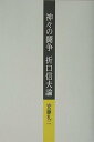 神々の闘争 折口信夫論