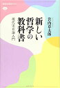 新しい哲学の教科書 現代実在論入門 (講談社選書メチエ 712)