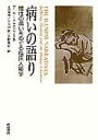 病いの語り:慢性の病いをめぐる臨床人類学