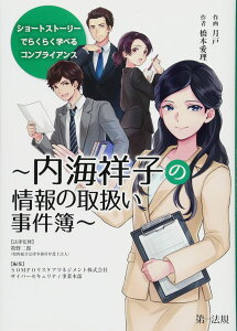 ショートストーリーでらくらく学べるコンプライアンス~内海祥子の情報の取扱い事件簿~ 牧野 二郎; SOMPOリスケアマネジメント株式会社 サイバーセキュリティ事業本部