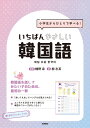 いちばんやさしい韓国語