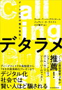 デタラメ データ社会の嘘を見抜く