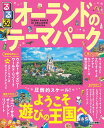 るるぶオーランドのテーマパーク (るるぶ情報版海外)