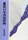 二玄社版日本書道辞典