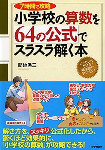 7時間で攻略 小学校の算数を64の公式でスラスラ解く本