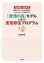 発達障害・愛着障害 現場で正しくこどもを理解し、こどもに合った支援をする 『「愛情の器」モデルに基づく愛着修復プログラム』