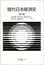 現代日本経済史 〔新版〕 (有斐閣Sシリーズ 50)
