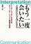 「もう一度会いたい」と思われる人になる―インタープリターが伝えるコミュニケーションと探究の極意 [単行本（ソフトカバー）] 菊間 彰