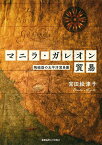 マニラ・ガレオン貿易:陶磁器の太平洋貿易圏 宮田 絵津子