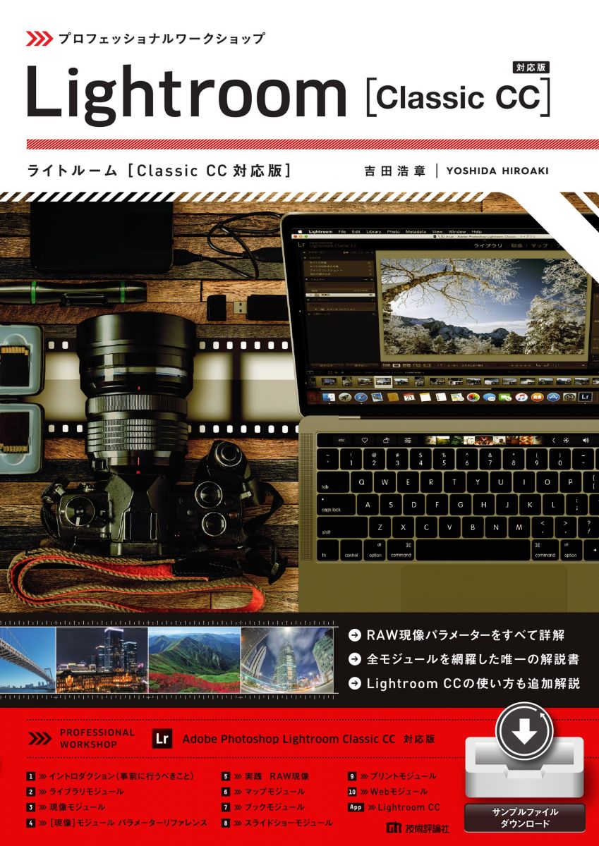 プロフェッショナルワークショップ Lightroom [Classic CC対応版]