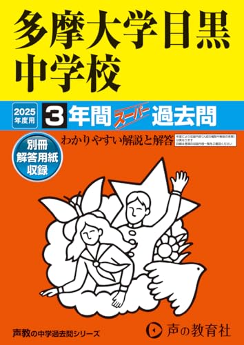 多摩大学目黒中学校　2025年度用 3年間スーパー過去問（声教の中学過去問シリーズ 134） [単行本] 声の..