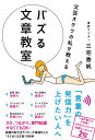 文芸オタクの私が教える バズる文章教室 (サンクチュアリ出版)