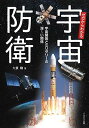 ゼロからわかる宇宙防衛