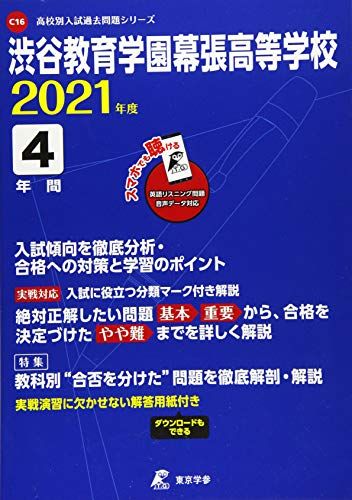 渋谷教育学園幕張高等学校 2021年度 英語音声ダウンロード付き【過去問4年分】 (高校別 入試問題シリー..