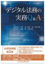 デジタル法務の実務Q&A