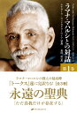 ラマナ・マハルシとの対話 第1巻