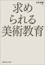 求められる美術教育