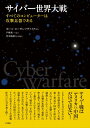 サイバー世界大戦~すべてのコンピューターは攻撃兵器である
